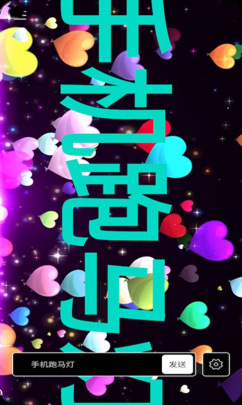 富鑫跑马灯弹幕助手