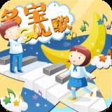 多宝儿歌