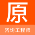 咨询工程师