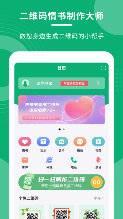 二维码情书制作大师