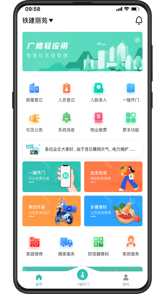 广腾智慧社区