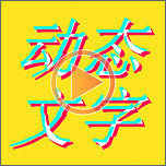 图片加动态文字