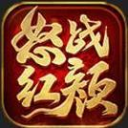 怒战红颜传世传奇