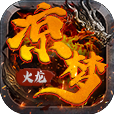 凉梦赤焰火龙传奇