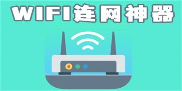 超级wifi神器