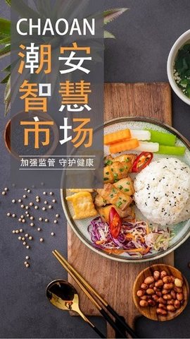 潮安智慧市场