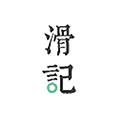 滑记安卓版