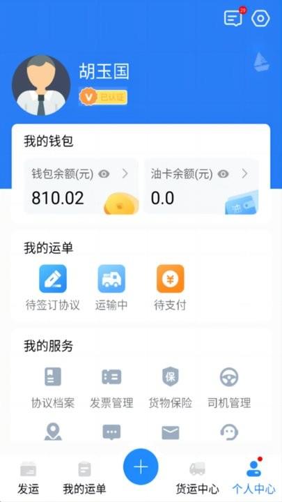 运盛通货主端