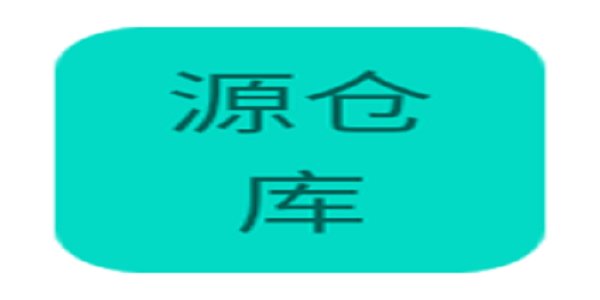 源仓库