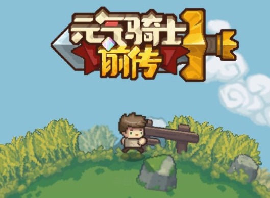 元气骑士前传精英地图快刷金币攻略 精英地图怎么快速刷金币