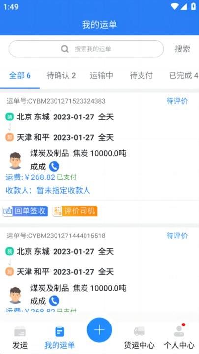 运盛通货主端