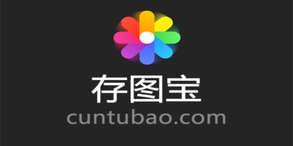 存图宝
