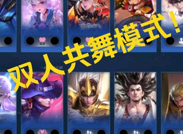 王者荣耀双人同舞模式怎么玩 双人同舞模式游玩攻略