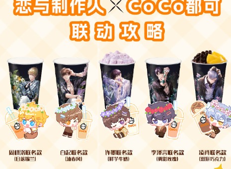 恋与制作人coco联名价格介绍 恋与制作人coco联名活动内容介绍
