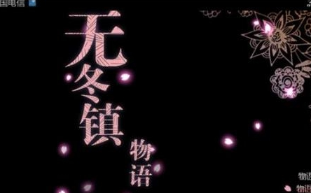无冬镇物语