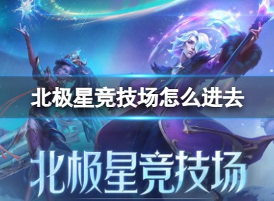 lol北极星竞技场在哪 lol北极星竞技场怎么进去