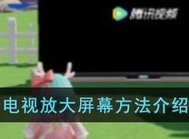 元梦之星电视屏幕怎么放大  电视放大屏幕攻略