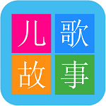 睡前儿歌故事大全