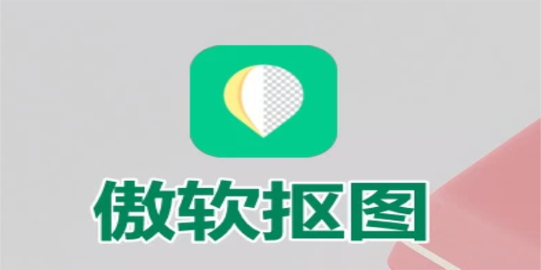 傲软抠图