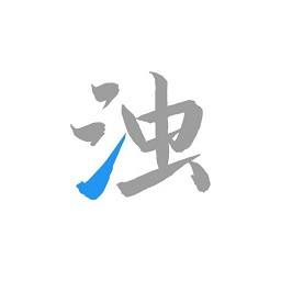 清浊软件高级版