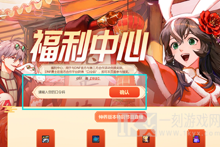 dnf神界版本福利中心口令码是什么 dnf神界版本福利中心口令码汇总分享