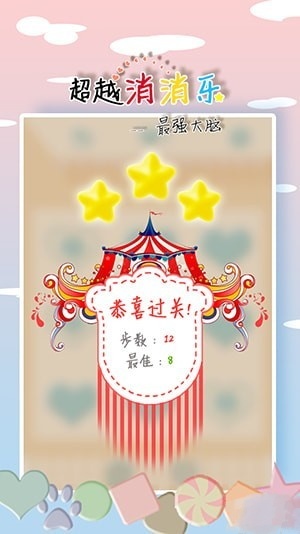 超越消消乐