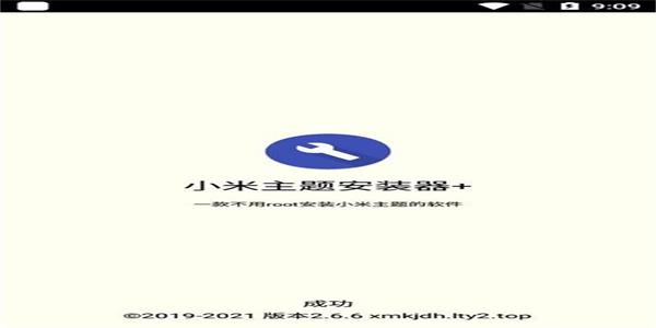 小米主题安装器