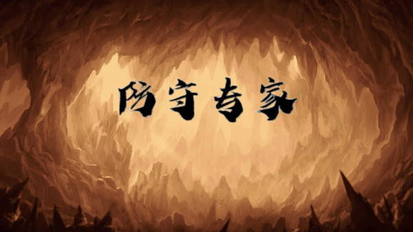 防守专家
