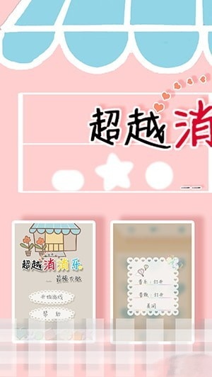 超越消消乐