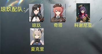 少女前线2追放琼玖配队思路 少女前线2追放琼玖配队怎么配队厉害