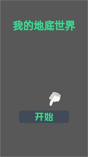 我的地底世界
