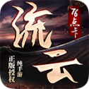 流云传奇
