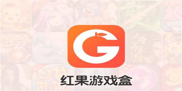 红果游戏盒