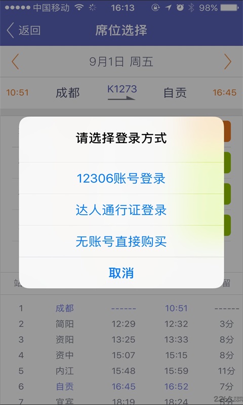 火车票抢票