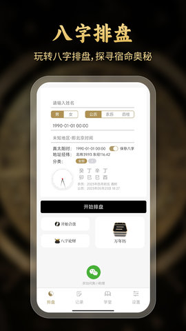 问真八字免费排盘