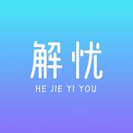 解忧