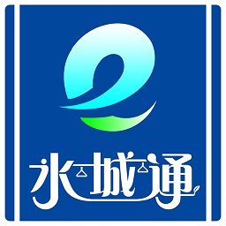 水城通e行安卓版