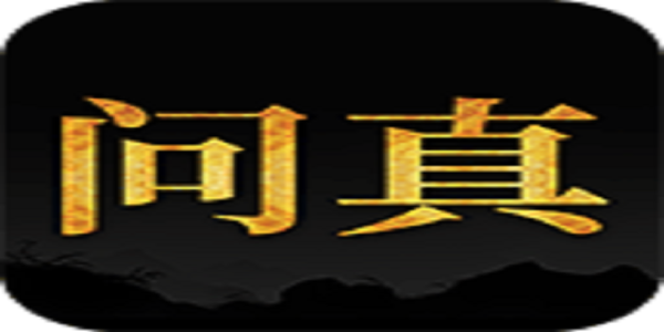 问真八字