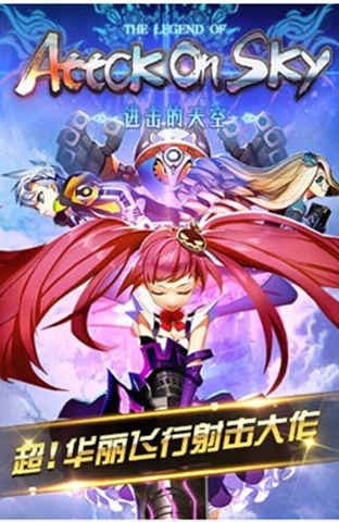 进击的天空