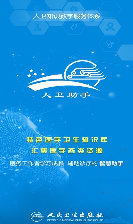 人卫助手考试题库