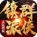 镇派群侠单职业