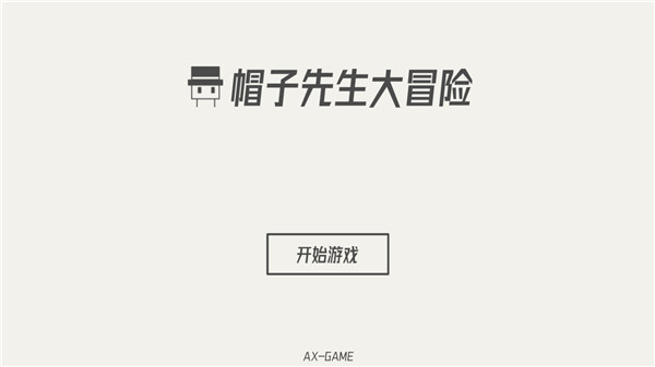 帽子先生大冒险游戏