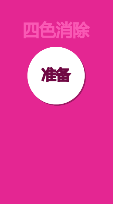 四色消除