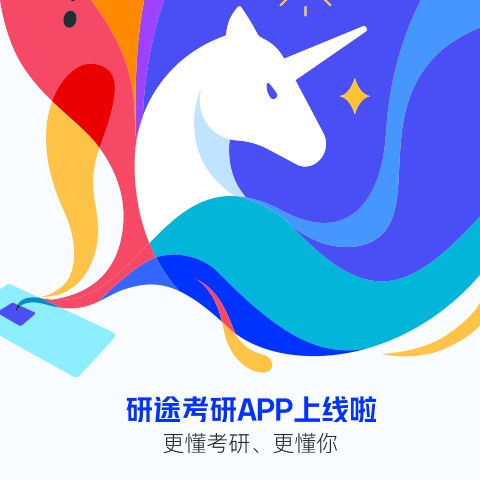 研途考研HD