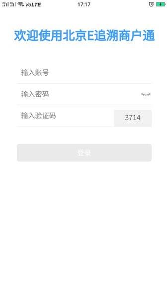 北京E追溯商户通