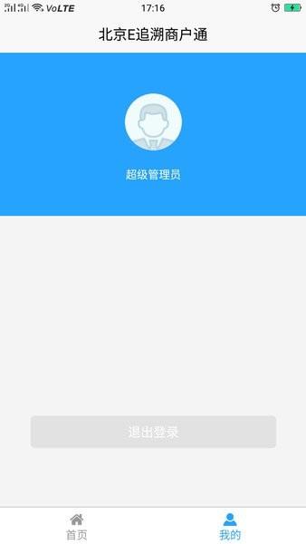 北京E追溯商户通