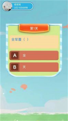 答题步步高