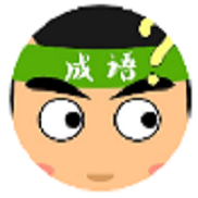 牛年成语接龙