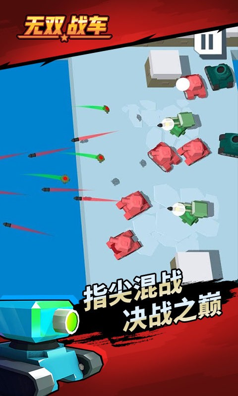 无双战车