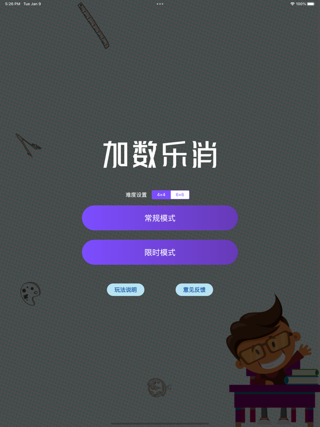 加数乐消